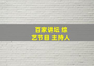 百家讲坛 综艺节目 主持人